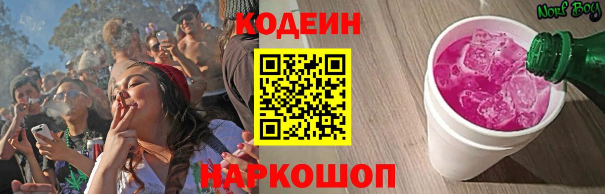 Codein напиток Lean (лин)  Вход с VPN  Гатчина 